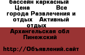 бассейн каркасный › Цена ­ 15 500 - Все города Развлечения и отдых » Активный отдых   . Архангельская обл.,Пинежский 